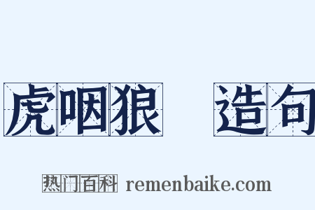 虎咽狼飡造句是什么意思的图片